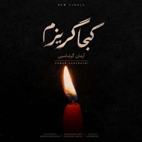 آهنگ آرمان گرشاسبی کجا گریزم دانلود آهنگ آرمان گرشاسبی کجا گریزم