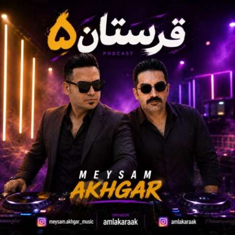 آهنگ دی جی میثم اخگر پادکست شاد قرستان ۵ دانلود آهنگ دی جی میثم اخگر پادکست شاد قرستان ۵