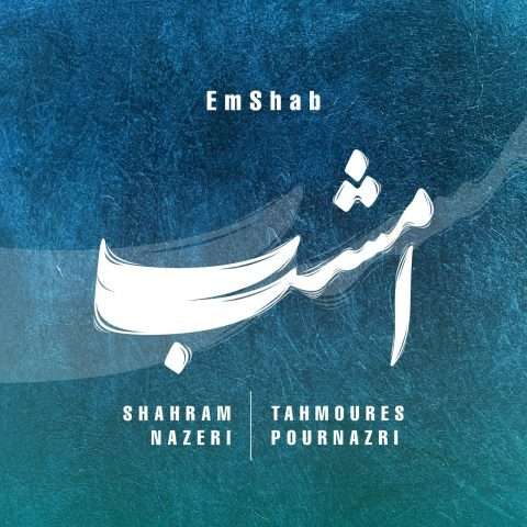 آهنگ شهرام ناظری امشب دانلود آهنگ شهرام ناظری امشب