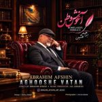 دانلود آهنگ ابراهیم افشین به نام آغوش وطن