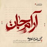 دانلود آهنگ محمدرضا منصوری به نام آرام جان