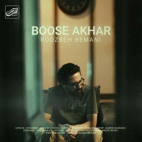 دانلود آهنگ روزبه بمانی بوسه آخر